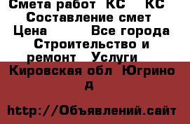 Смета работ. КС 2, КС 3. Составление смет › Цена ­ 500 - Все города Строительство и ремонт » Услуги   . Кировская обл.,Югрино д.